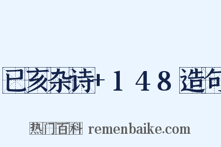 已亥杂诗+148造句是什么意思的图片